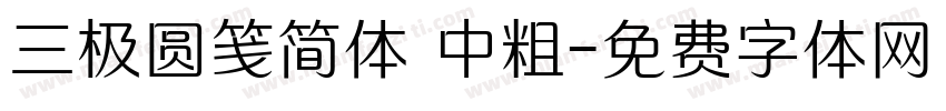 三极圆笺简体 中粗字体转换